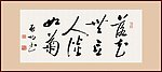 启功书法落花无意人淡