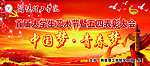 五四晚会
