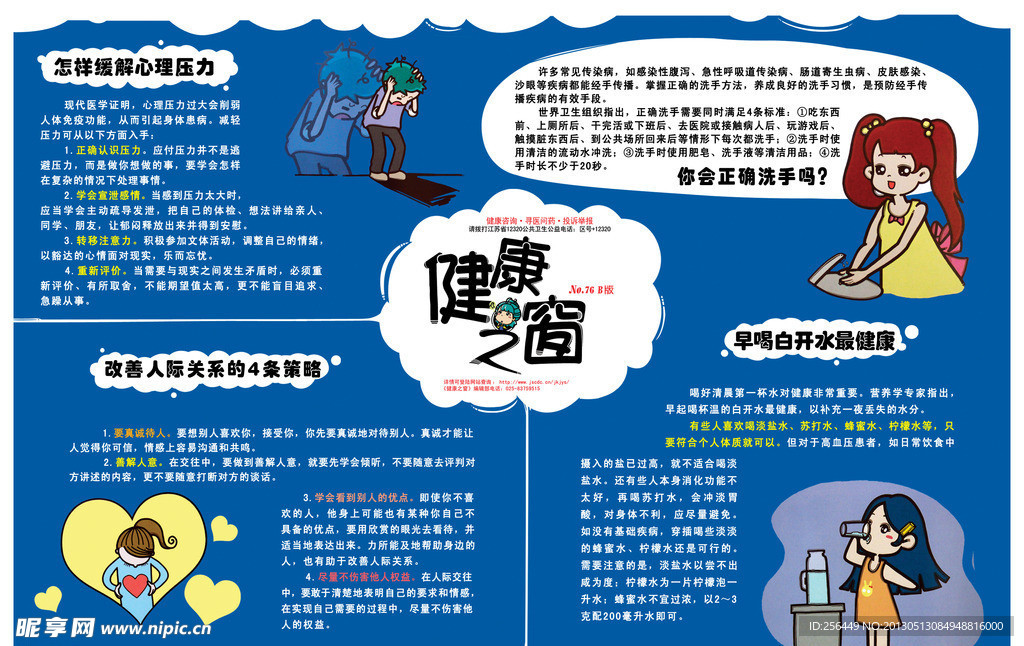 健康之窗