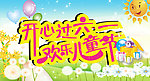 六一 儿童节