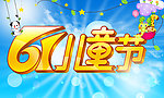 六一儿童节