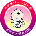 关爱孕妇