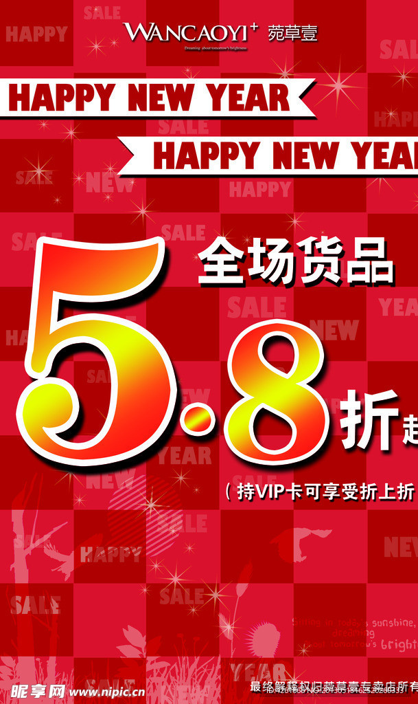 菀草壹新年促销海报