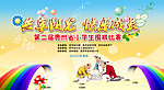 共享阳光 快乐成长