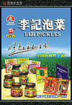 李记泡菜产品系列