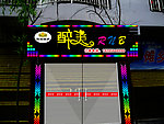 酒吧门头