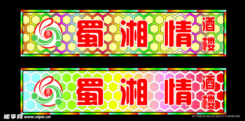 湘菜馆 广告 招牌