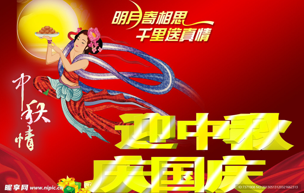 迎中秋庆国庆