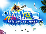 激情盛夏