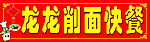 龙龙削面快餐店门头