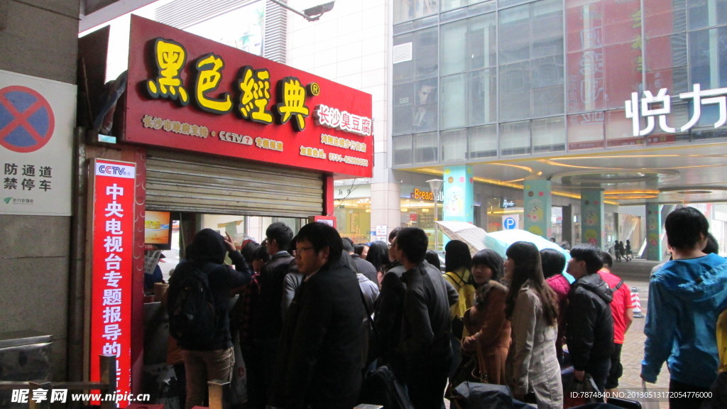 长沙臭豆腐