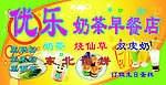 优乐奶茶早餐店