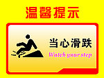 当心滑跌