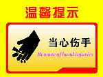 当心伤手