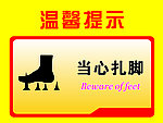 当心扎脚