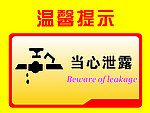 当心泄露