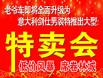 特卖会海报