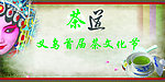 茶文化节