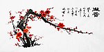 国画梅（非高清）