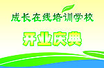 成长在线