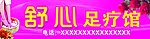 舒心足疗馆
