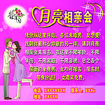 月亮相亲会