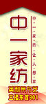 中一家纺