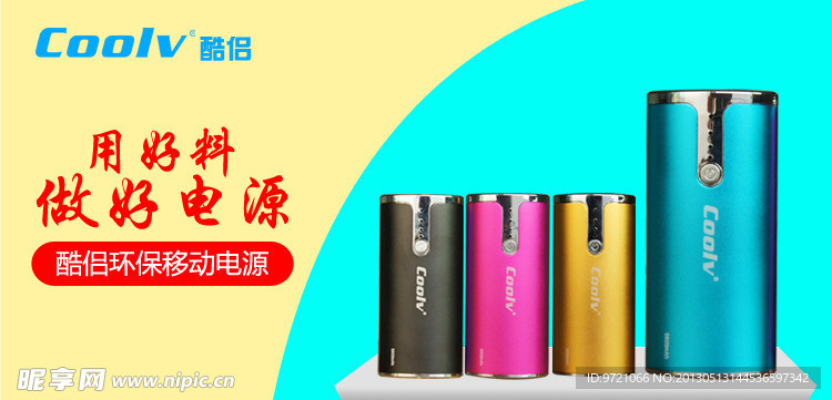 移动电源banner