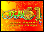 欢度61