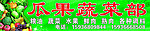 瓜果蔬菜部门头