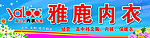 雅鹿内衣门头
