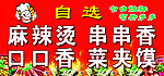 自选麻辣烫