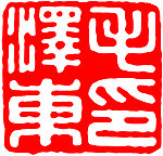 毛泽东 落款印章