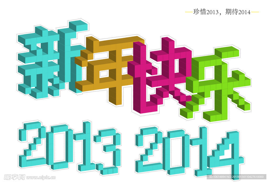 新年快乐立体字体设计