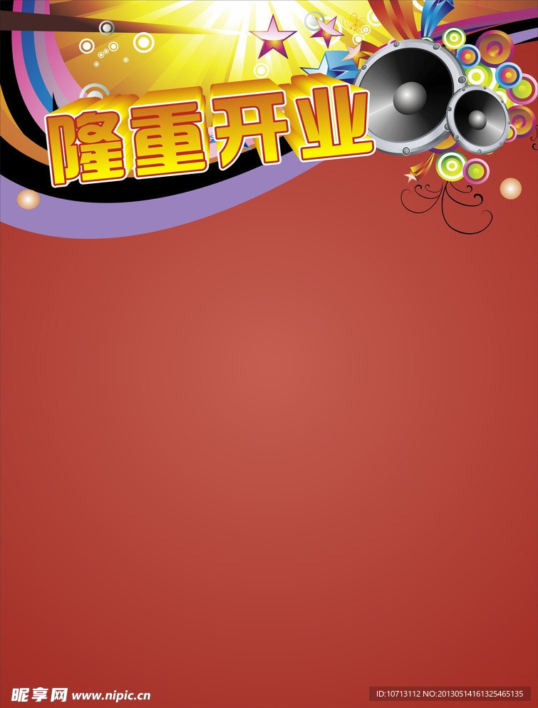 隆重开业