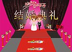 结婚典礼