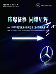 璀璨征程 同耀星辉