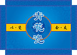 青花瓷