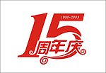 15周年庆