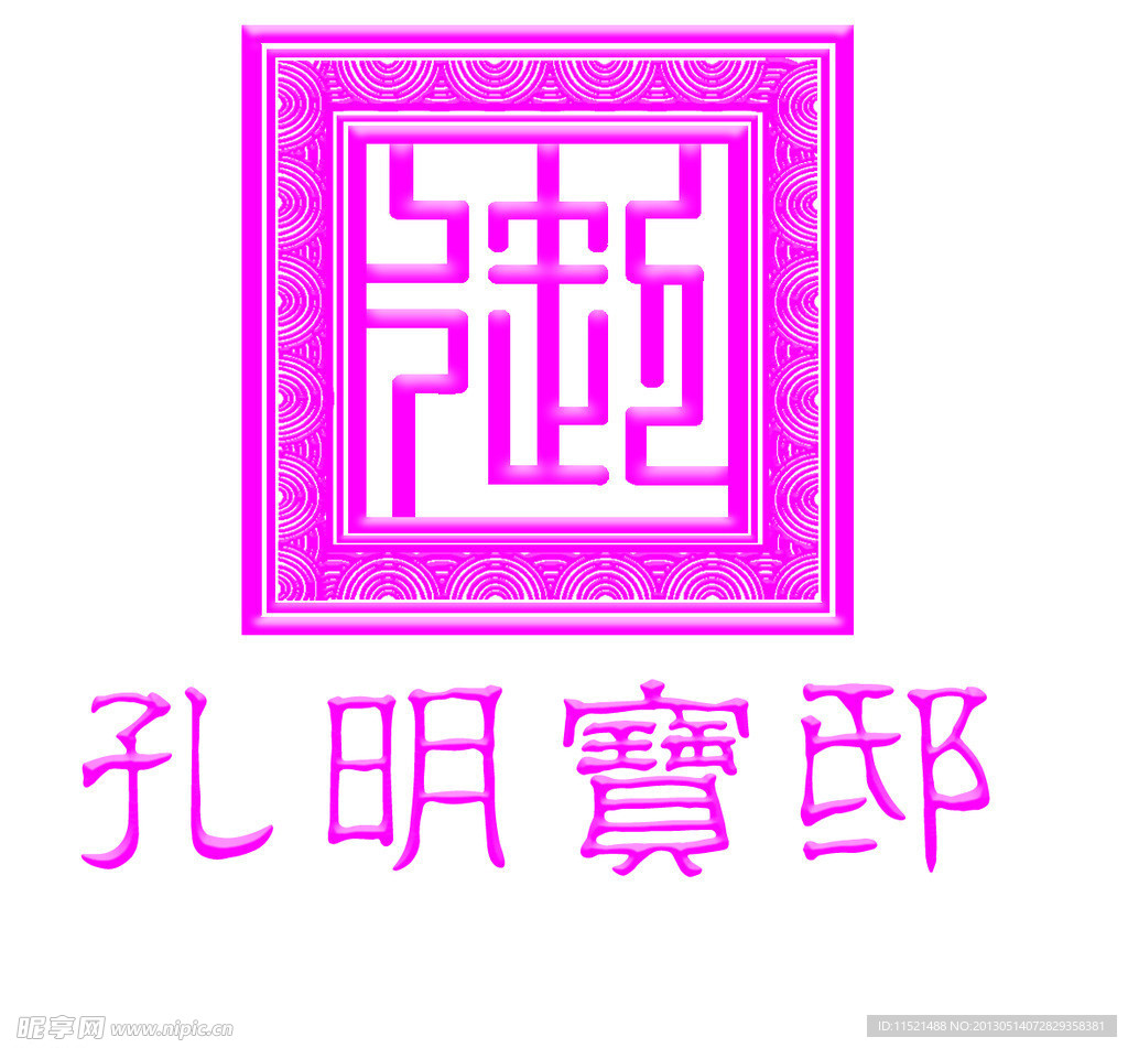 孔明宝邸
