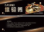 casino体验券