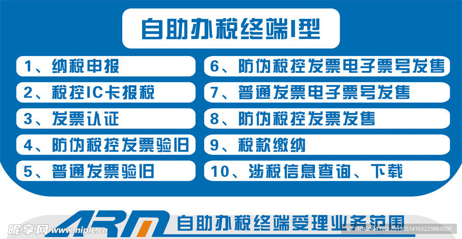 国税 ARM受理范围