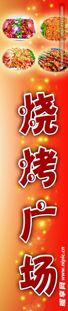 烧烤广场