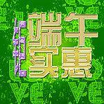 端午节促销海报设计