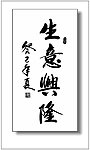 生意兴隆书法