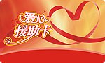 爱心卡