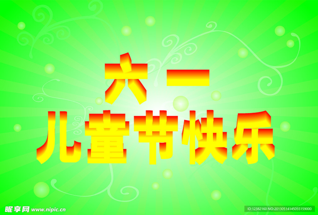 儿童节快乐