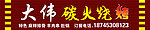大伟炭火烧烤门头