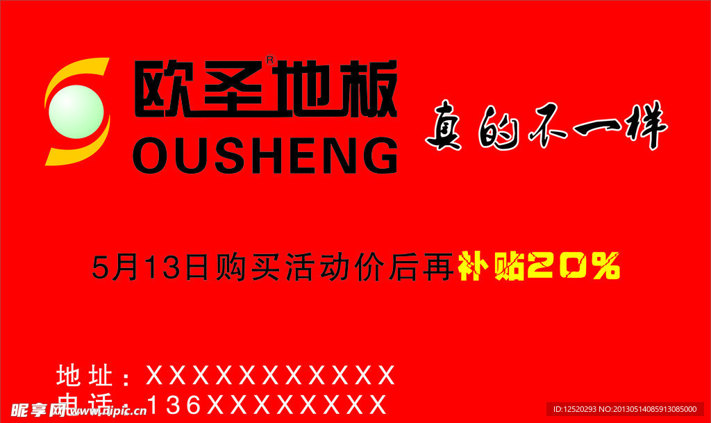 欧圣地板优惠单