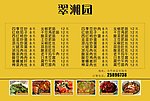 菜单模版翠湘园